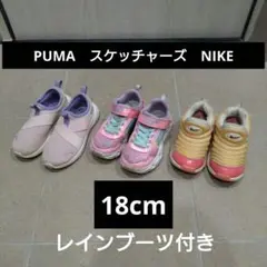 PUMA　プーマ　NIKE　ナイキ　スケッチャーズ　18.0cm　スニーカー　靴