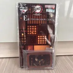 鬼滅の刃　一番くじ　アクリル　キーホルダー　冨岡義勇
