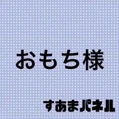 おもち様
