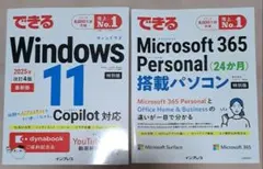 できるWindows 11 Microsoft 365 Personal