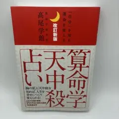 改訂新版 算命学天中殺占い 高尾学館 高尾義政著 - メルカリ