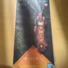 ローソン　一番くじ　ホロライブ　大神ミオ　ラバーチャーム　新品未開封