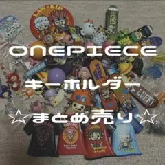 ONE PIECE ワンピース ルフィ キーホルダー まとめ売り