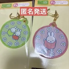 ミッフィー くじ F賞 ワッペンキーホルダー ピンク　緑