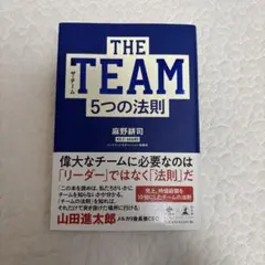 THE TEAM 5つの法則