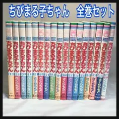 ちびまる子ちゃん 全巻セット 1-18巻＋関連本 - メルカリ