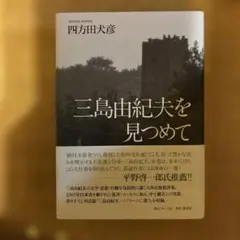 【署名入】四方田犬彦 / 三島由紀夫を見つめて