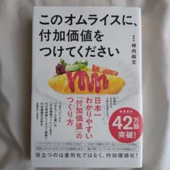 このオムライスに、付加価値をつけてください
