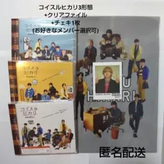 なにわ男子 コイスルヒカリ CD3形態 DVD付 クリアファイル チェキ