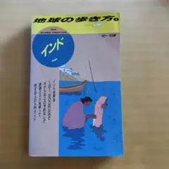 地球の歩き方インド