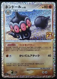 ポケモンカード　ネンドール　25th