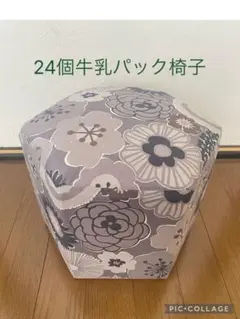 24個牛乳パック椅子 ハンドメイド 花柄 グレー