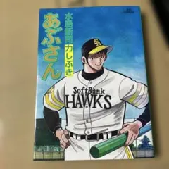 2026年最新】あぶさん水島新司の人気アイテム - メルカリ