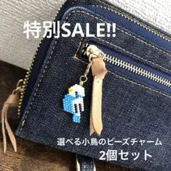 《特別SALE》　選べる小鳥のビーズチャーム2個セット