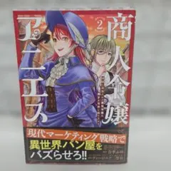 新品未読　商人令嬢アニエス 2 辺境に追放された悪役令嬢は商才を発揮し成り　2巻