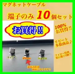 【超激安】便利 選べる端子 マグネット充電ケーブル端子 10個
