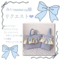 みいmama 04様リクエスト❤︎レッスンバッグ.上靴袋