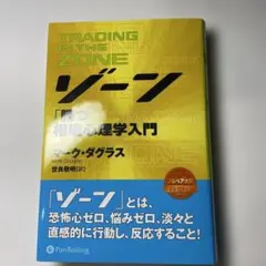 ゾーン 相場心理学入門
