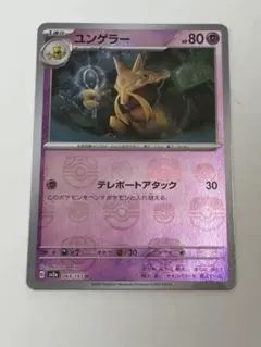 【マスターボールミラー】ユンゲラー U 強化拡張パック 064/165のサムネイル