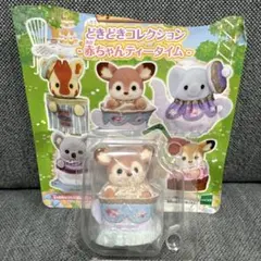 【新品】シルバニア　どきどきコレクション赤ちゃんティータイム　シカの赤ちゃん