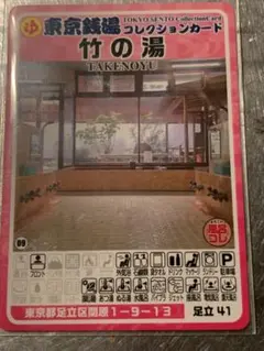 葛飾17 末広湯 東京銭湯コレクションカード 風呂コレ 銭湯カード 銭湯