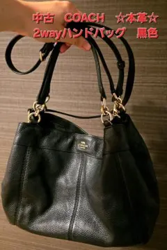 【中古・美品】COACH 2wayハンドバッグ 黒色 本革