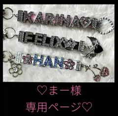 まー様 専用ページ