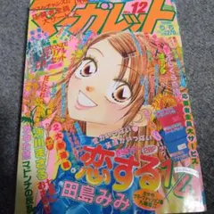 別冊マーガレット『君に届け』（最終回）2017年12月号 椎名軽穂 少女漫画 別冊マーガレット 『君に届け』最終回目前！ 2017年11月号 少女漫画