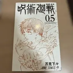 2026年最新】呪術廻戦0.5巻の人気アイテム - メルカリ