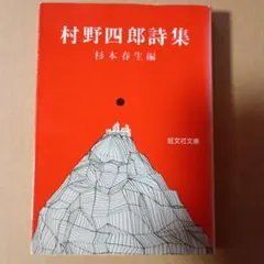 村野四郎詩集 杉本春生編 旺文社文庫