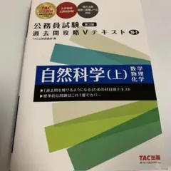 公務員試験 過去問攻略Vテキスト 18―1 自然科学(上) 第3版