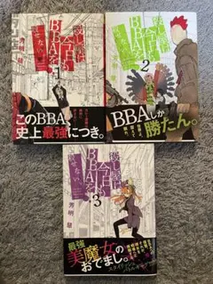 殺し屋は今日もBBAを殺せない。1〜3 芳明慧 まとめ売り セット 裏サンデー