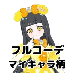 アイプリバース アニマルバズリウムプードルイエロー フルコーデ 一式