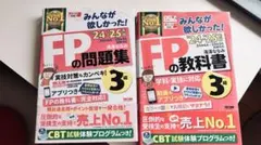 みんなが欲しかった！FP3級 教科書・問題集 '24-'25年版