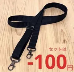 ショルダー紐 斜め掛け紐/ 黒 ハンドメイド 各種パーツ ハンドメイド