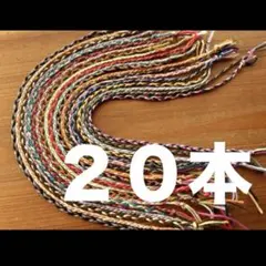 ミサンガ　まとめ売り　20本　三つ編み