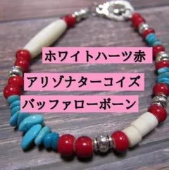 FJ350ホワイトハーツ赤、バッファローボーン、アリゾナターコイズのブレスレット