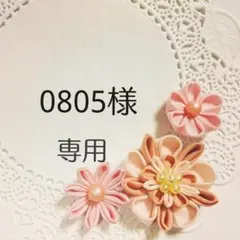 0805様 リクエスト 2点 まとめ商品