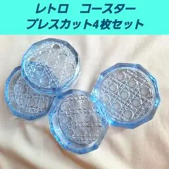 レトロ　プレスカット　ガラス　コースター　小皿　小物入れ　ブルー　青色　セット
