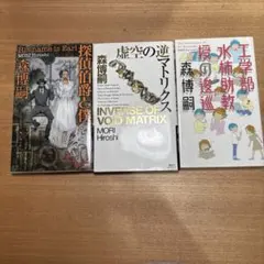森博嗣 小説3冊セット