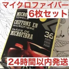 マイクロファイバータオル6枚セット コストコ　クロス　高吸水　洗車　掃除のサムネイル
