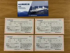 東海汽船 株主乗船割引券 4枚セットのサムネイル