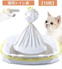 【15枚】猫用トイレバッグ 引き出し式 91×45cm 防臭 巾着付 厚手 白