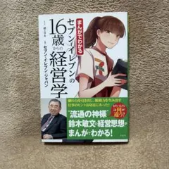 まんがでわかるセブン-イレブンの16歳からの経営学