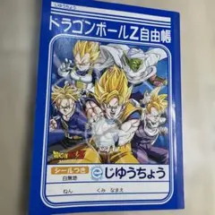 ドラゴンボールZ 自由帳