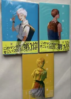 光が死んだ夏(5) アニメイト限定セットB【描き下ろし入り8P小冊子付き