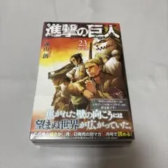 2025年最新】進撃の巨人 23巻 限定の人気アイテム - メルカリ