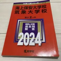 2026年最新】赤本 気象大学校の人気アイテム - メルカリ