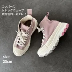 美品☆限定色 コンバース オールスター トレックウェーブ ローズグレイ 23cm