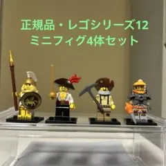 レゴ正規品シリーズ12ミニフィグ4体セット②